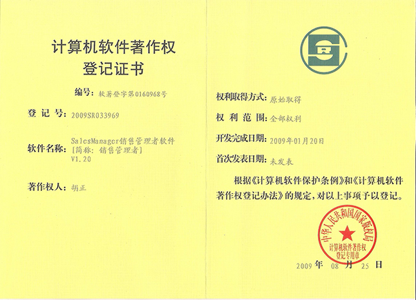銷售管理者軟件著作權