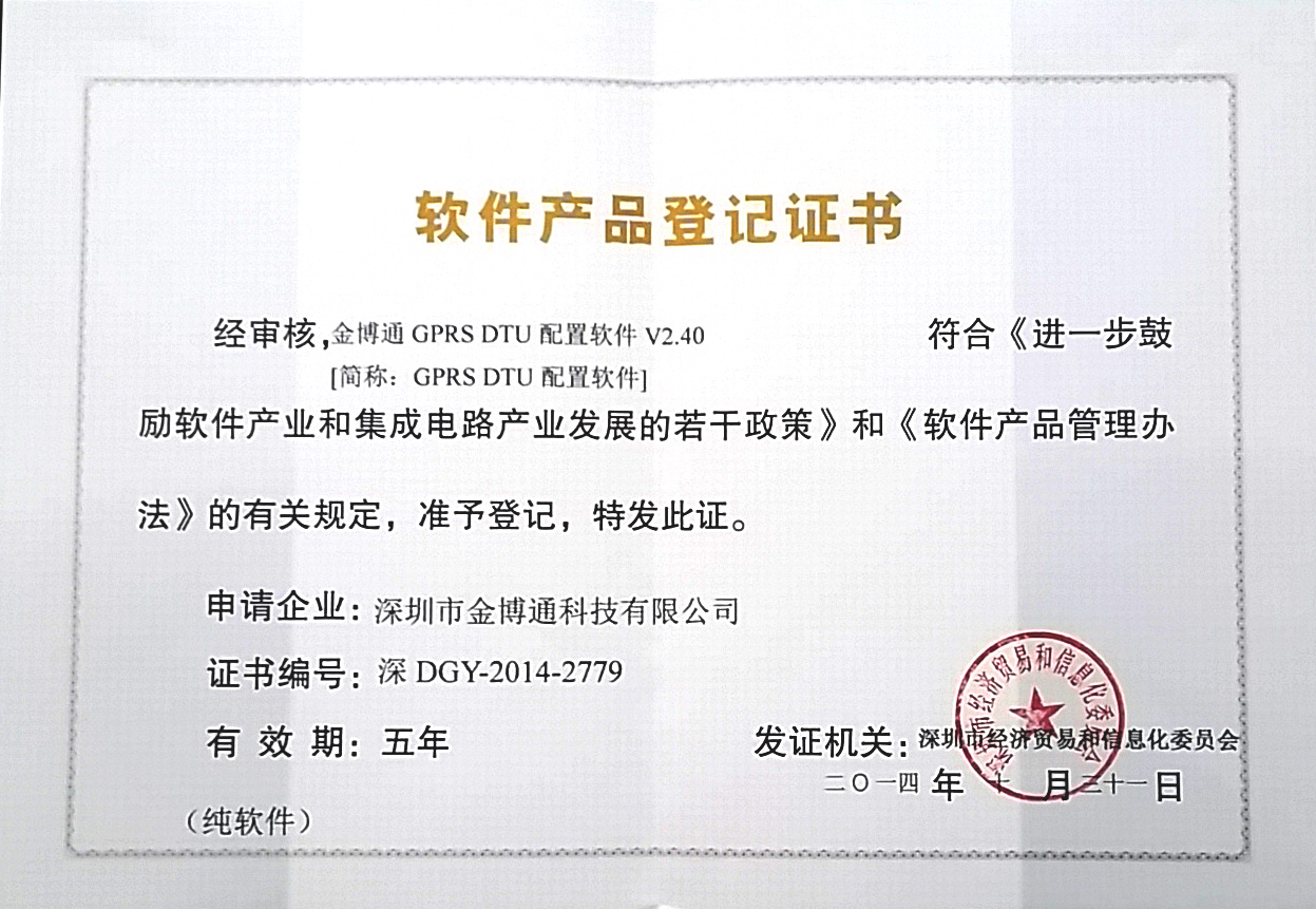 DTU配置軟件產品登記證書