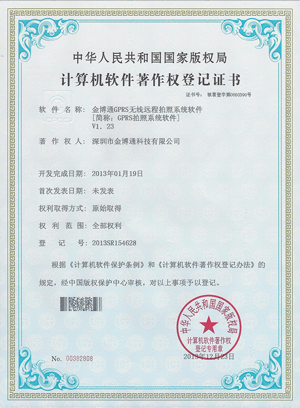 GPRS拍照系統軟件著作權